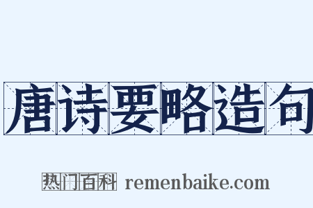 唐诗要略造句是什么意思的图片